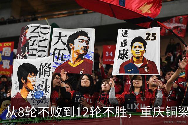 从8轮不败到12轮不胜，重庆铜梁龙如何突破困境？