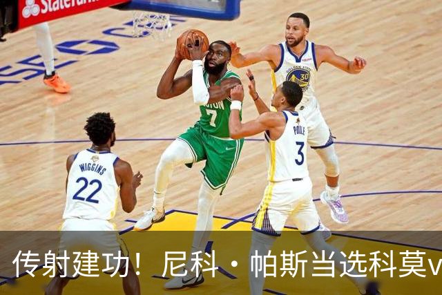 传射建功！尼科·帕斯当选科莫vs都灵全场最佳球员