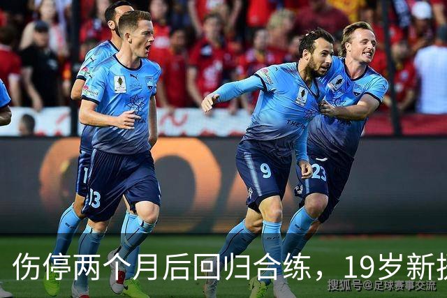 伤停两个月后回归合练，19岁新援等待尤文首秀