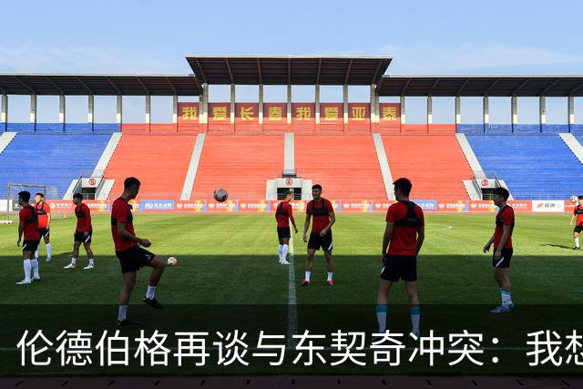 伦德伯格再谈与东契奇冲突：我想说就说 他又不是乔丹