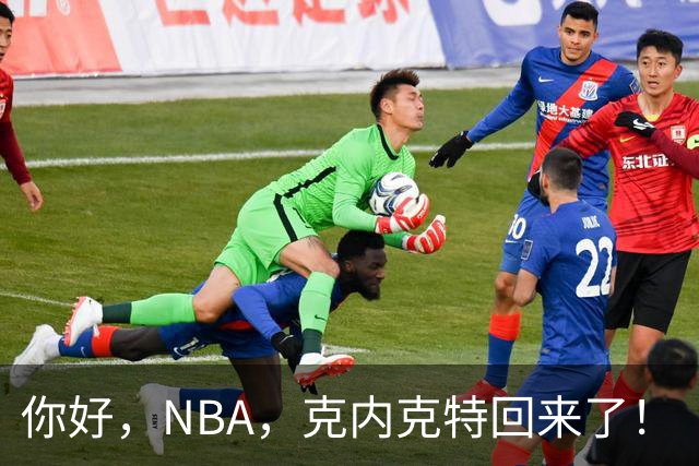 你好，NBA，克内克特回来了！