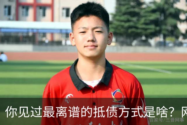 你见过最离谱的抵债方式是啥？网友：老丈人被顶了一件香烟，给我五十条