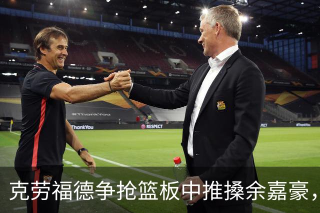 克劳福德争抢篮板中推搡余嘉豪，裁判判罚恶意犯规两罚一掷