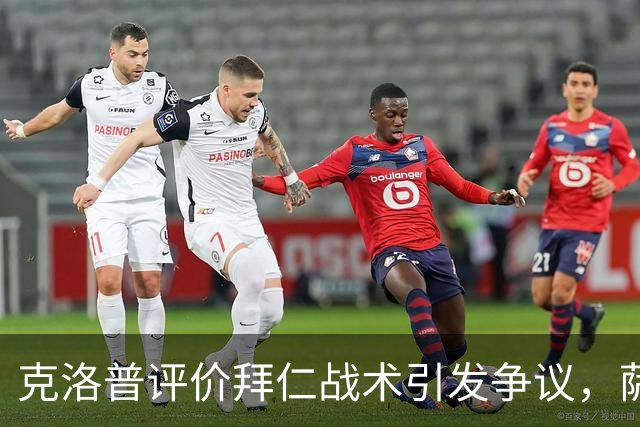 克洛普评价拜仁战术引发争议，萨默尔：有些话其实没必要说