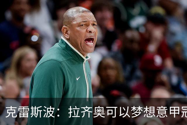 克雷斯波：拉齐奥可以梦想意甲冠军，批评加图索的人应该道歉