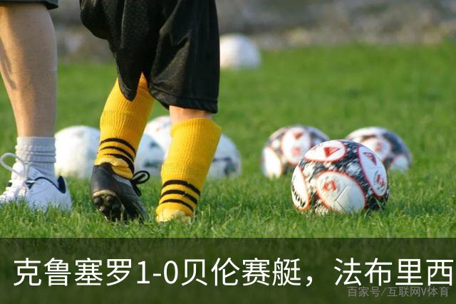 克鲁塞罗1-0贝伦赛艇，法布里西奥-布鲁诺一锤定音