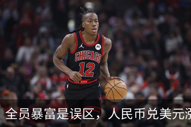 全员暴富是误区，人民币兑美元涨到1:1是好事？到时第一个垮民生