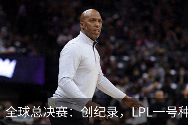 全球总决赛：创纪录，LPL一号种子一场不胜，扫地回家！TL横扫AL