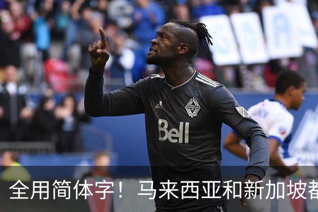 全用简体字！马来西亚和新加坡都改了，为何中国的港澳台还不改？