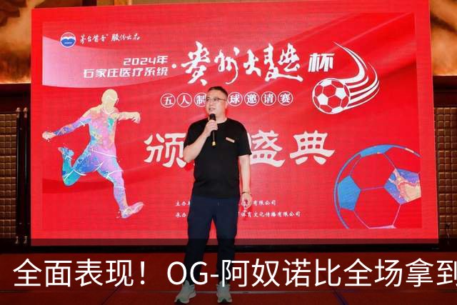 全面表现！OG-阿奴诺比全场拿到20分10篮板8助攻
