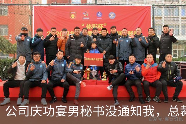 公司庆功宴男秘书没通知我，总裁妻子来电奖金双倍别气