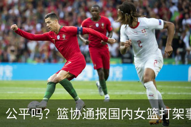 公平吗？篮协通报国内女篮打架事件，丁奕可遭遇禁赛8场惹争议，高校方风平浪静