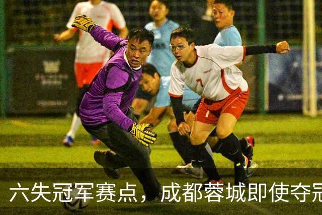 六失冠军赛点，成都蓉城即使夺冠，也是史上最丑陋的冠军