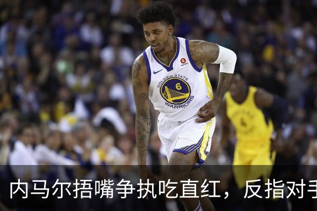 内马尔捂嘴争执吃直红，反指对手滥用反歧视规则