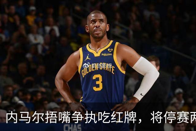 内马尔捂嘴争执吃红牌，将停赛两场