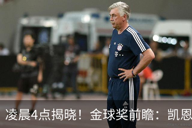 凌晨4点揭晓！金球奖前瞻：凯恩、亚马尔、姆巴佩谁能首次捧杯-国际足球-足球话题区-虎扑社区