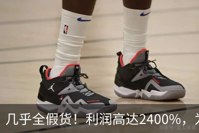 几乎全假货！利润高达2400%，为何消费者还一头扎进去争相购买？