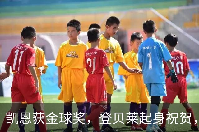 凯恩获金球奖，登贝莱起身祝贺，姆巴佩发呆，亚马尔沮丧