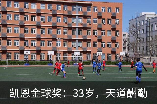 凯恩金球奖：33岁，天道酬勤
