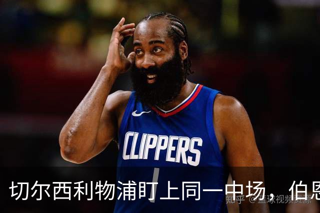 切尔西利物浦盯上同一中场，伯恩茅斯直接说不卖