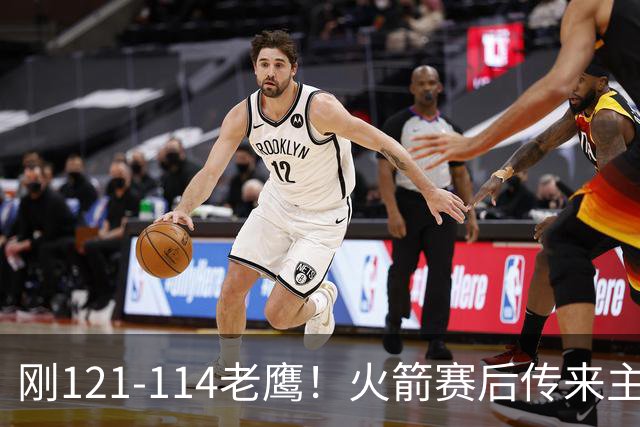 刚121-114老鹰！火箭赛后传来主帅乌度卡消息，谢泼德说的很实在