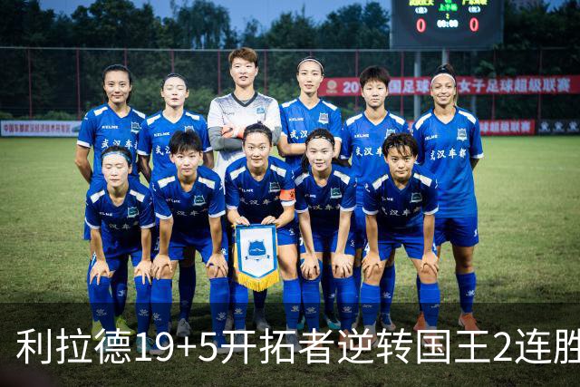 利拉德19+5开拓者逆转国王2连胜，阿卡夫33分小萨27+19+10