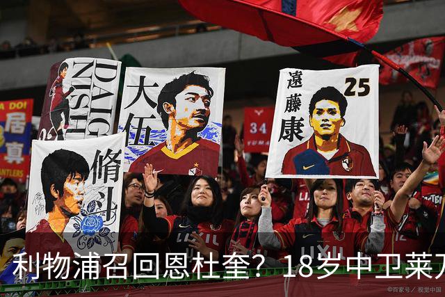 利物浦召回恩杜奎？18岁中卫莱万特表现引爆争议