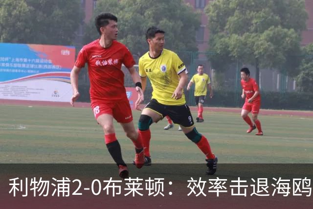 利物浦2-0布莱顿：效率击退海鸥，阿劳霍铁血防守点燃安菲尔德
