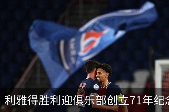 利雅得胜利迎俱乐部创立71年纪念日，C罗社媒发文祝贺