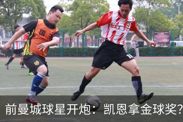 前曼城球星开炮：凯恩拿金球奖？他连德甲最佳都不是