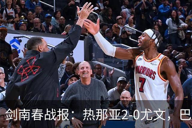 剑南春战报：热那亚2-0尤文，巴尔丹齐传射，伊希布破门