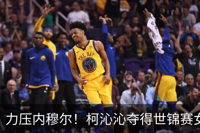 力压内穆尔！柯沁沁夺得世锦赛女子体操全能铜牌