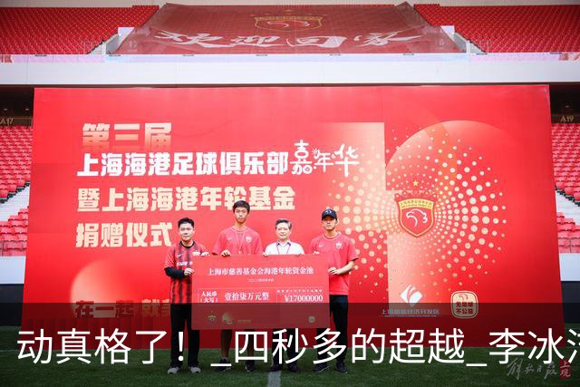 动真格了！ 四秒多的超越 李冰洁成功抢回失去11天的亚洲纪录
