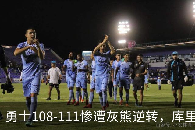 勇士108-111惨遭灰熊逆转，库里24分，布泽尔25+13+6