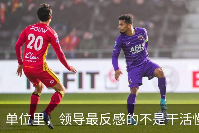 单位里，领导最反感的不是干活慢，是这3种行为：1、从不主动汇报
