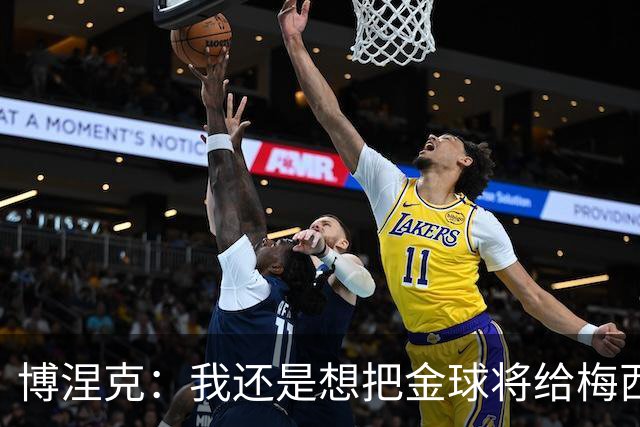 博涅克：我还是想把金球将给梅西，尽管今晚的热门人选有很多