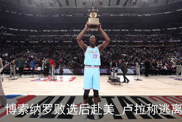 博索纳罗败选后赴美 卢拉称逃离巴西“可耻”