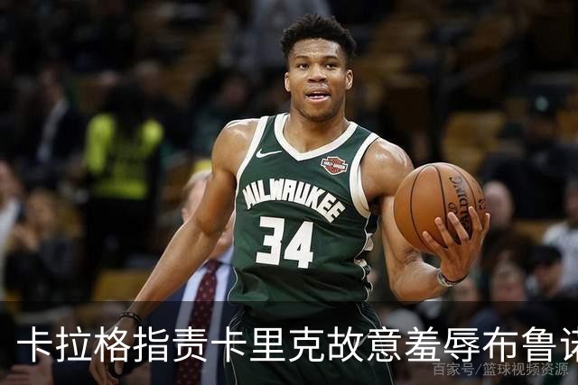 卡拉格指责卡里克故意羞辱布鲁诺，曼联深陷内讧帅位动摇