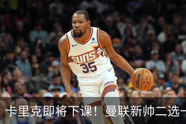 卡里克即将下课！曼联新帅二选一 威尔科克斯力挺埃迪豪