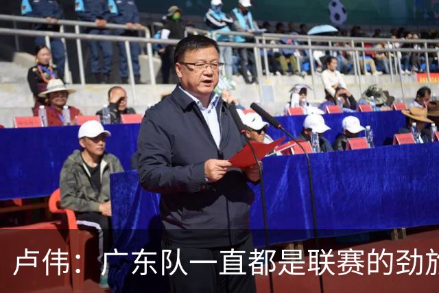卢伟：广东队一直都是联赛的劲旅 今晚将尽可能去限制弗格的发挥