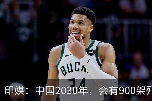 印媒：中国2030年，会有900架歼-16、1000架歼-20，但中国战斗机有一致命不足