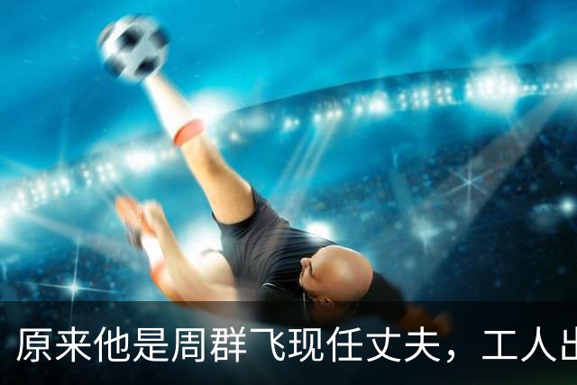 原来他是周群飞现任丈夫，工人出身二婚上位成功，靠妻子成董事长