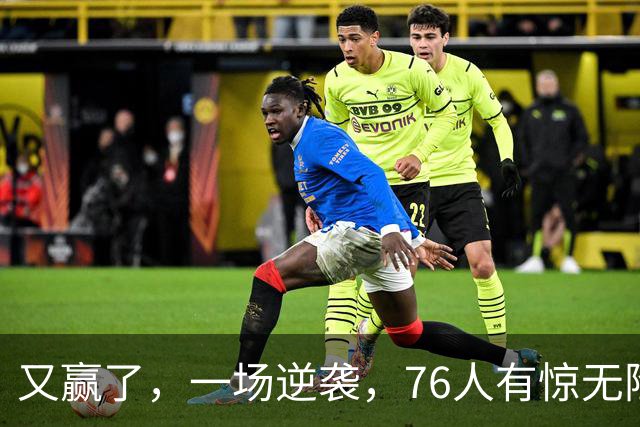 又赢了，一场逆袭，76人有惊无险……