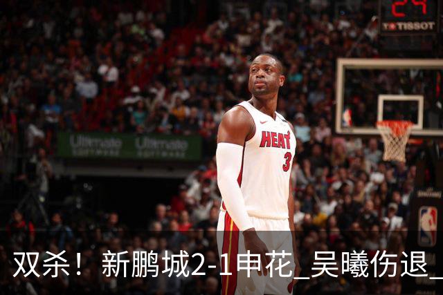 双杀！新鹏城2-1申花 吴曦伤退 戴伟浚韦斯利破门 拉唐失绝杀点球