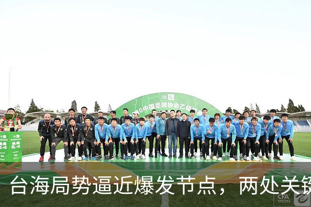 台海局势逼近爆发节点，两处关键信号浮出，大陆或许要行动了