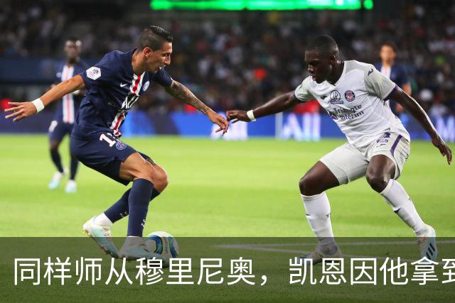 同样师从穆里尼奥，凯恩因他拿到金球奖，阿里身价已暴跌9900万欧