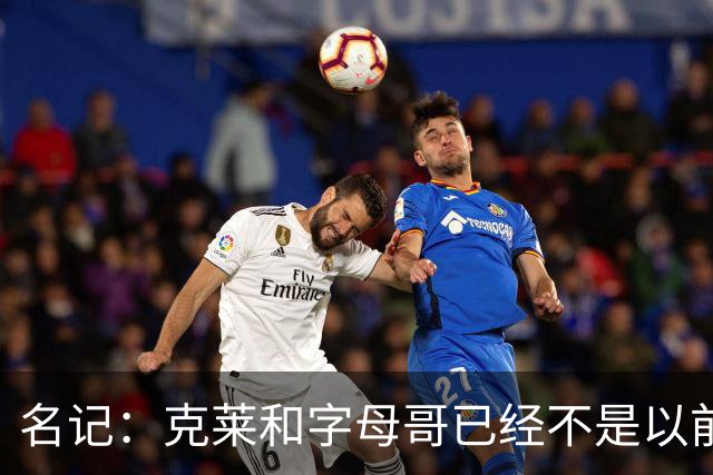 名记：克莱和字母哥已经不是以前的防守大闸了 前者就像根木桩
