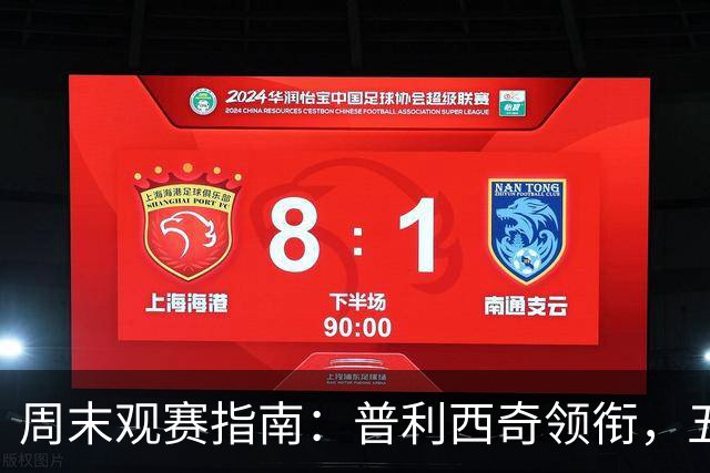 周末观赛指南：普利西奇领衔，五大联赛美职联好戏连台