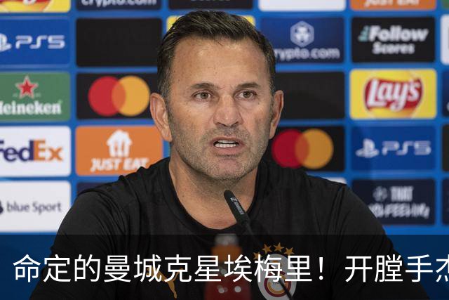 命定的曼城克星埃梅里！开膛手杰克狙杀马氏蓝月