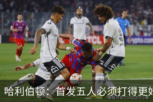 哈利伯顿：首发五人必须打得更好 替补很棒&进攻问题从我改起